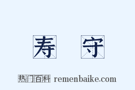 寿鞏守是什么意思的图片